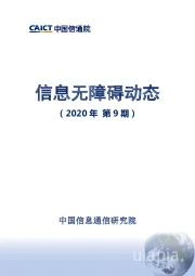 信息服务行业：信息无障碍动态（2020年第9期）