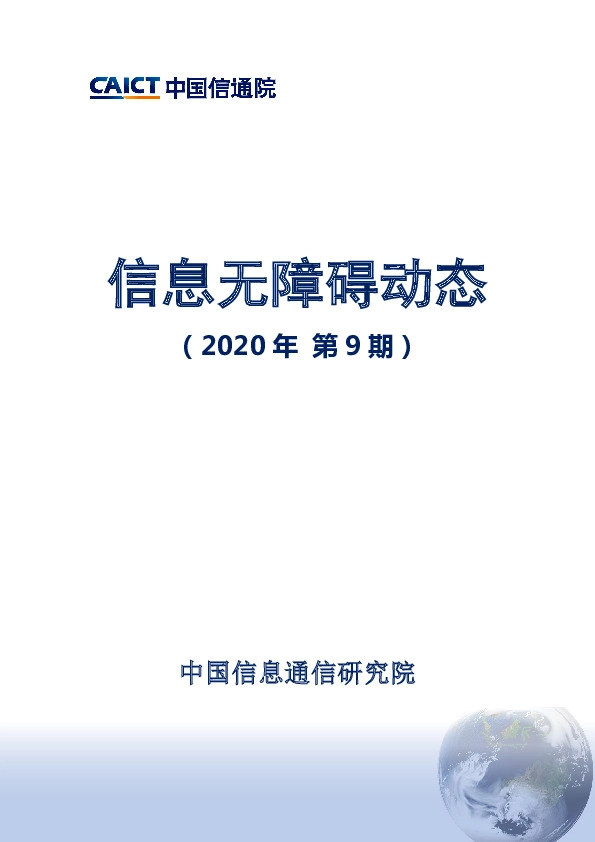 信息服务行业：信息无障碍动态（2020年第9期）