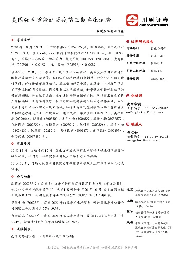 医药生物行业日报：美国强生暂停新冠疫苗三期临床试验