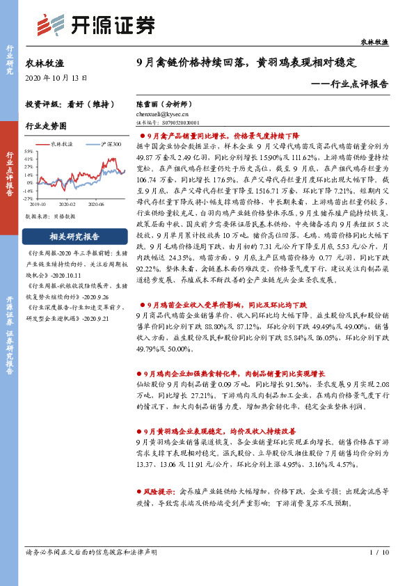 农林牧渔行业点评报告：9月禽链价格持续回落，黄羽鸡表现相对稳定