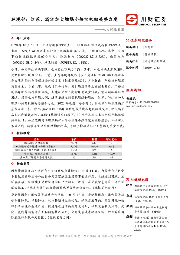 电力行业日报：环境部：江苏、浙江加大燃煤小热电机组关整力度