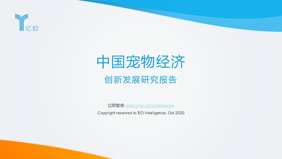 中国宠物经济创新发展研究报告