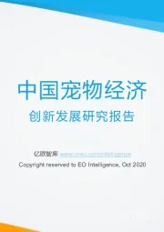 中国宠物经济创新发展研究报告