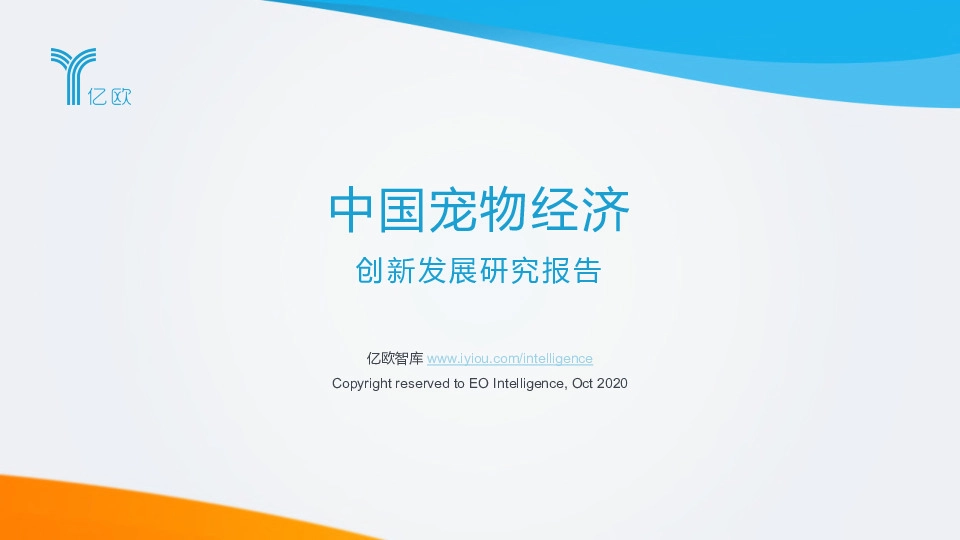 中国宠物经济创新发展研究报告