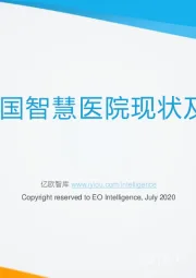2020年中国智慧医院现状及趋势研究