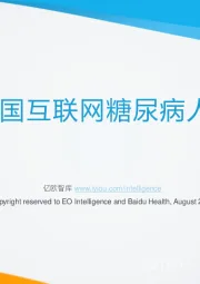 2020年中国互联网糖尿病人群白皮书