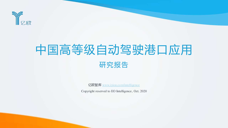 中国高等级自动驾驶港口应用研究报告