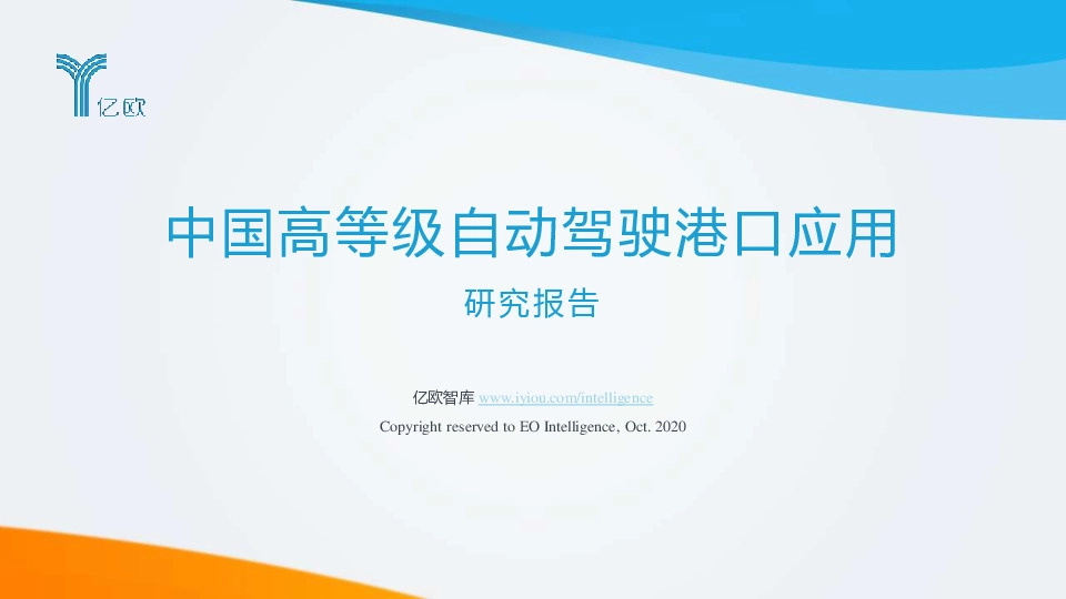 中国高等级自动驾驶港口应用研究报告