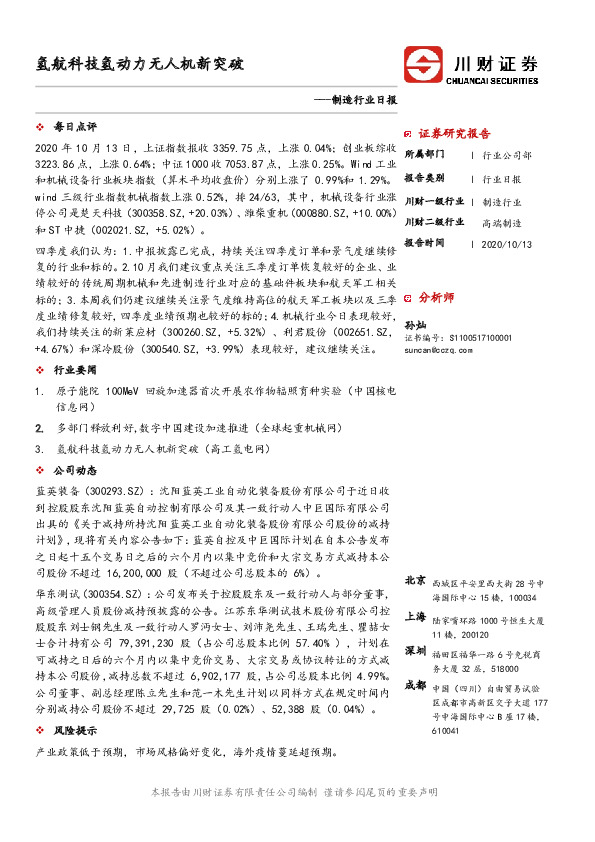制造行业日报：氢航科技氢动力无人机新突破