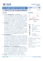 广发证券-海外电子行业月报-2020年10月上游:关注涨价和DRAM拐点-201013