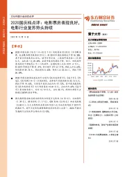 文化传媒行业动态点评：2020国庆档点评：电影票房表现良好，电影行业复苏势头持续