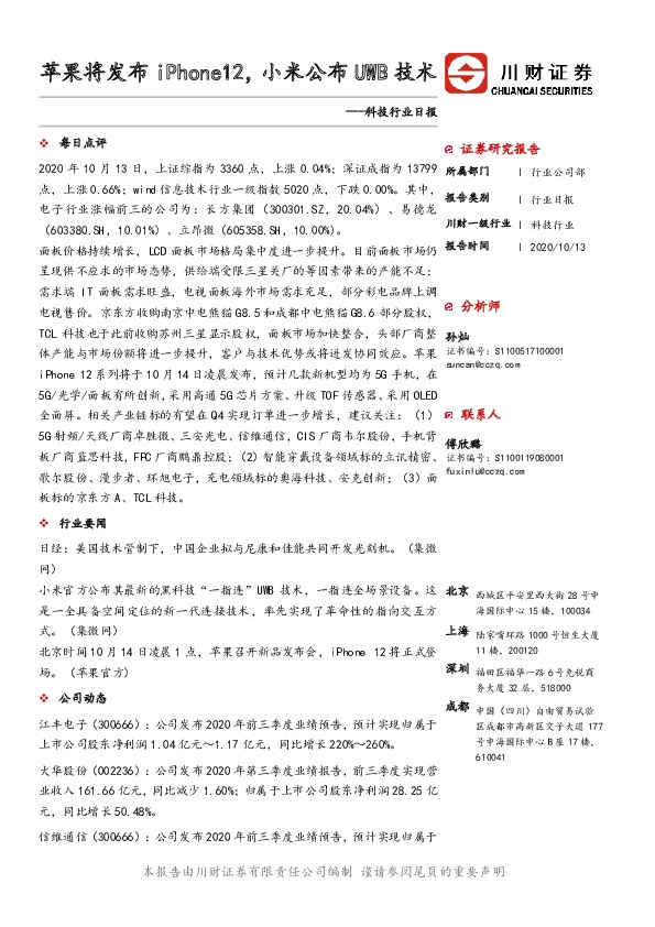 科技行业日报：苹果将发布iPhone12，小米公布UWB技术