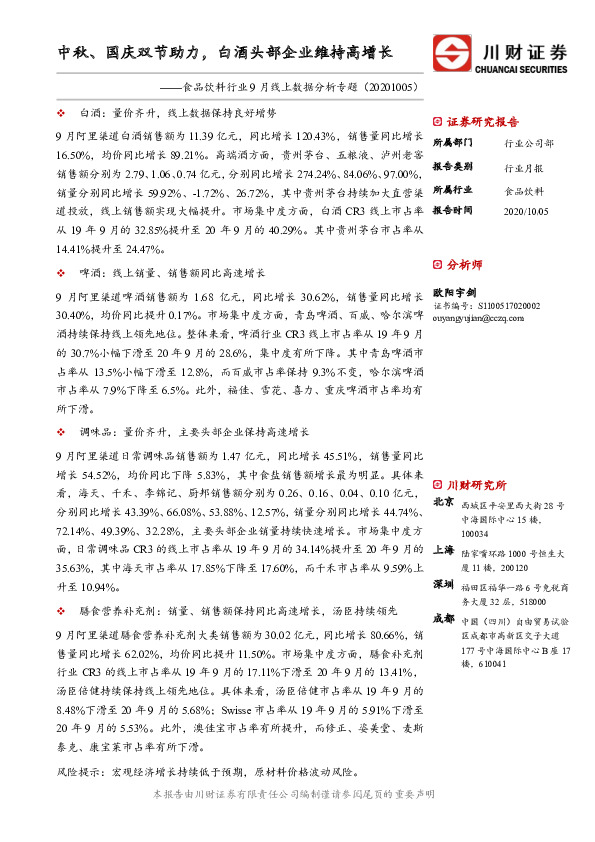 食品饮料行业9月线上数据分析专题：中秋、国庆双节助力，白酒头部企业维持高增长
