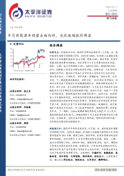 电气设备行业周报：9月新能源车销量全面向好，光伏玻璃涨价明显