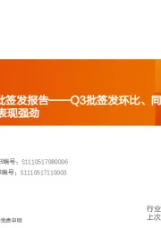 生物制品行业专题研究：2020年Q3疫苗批签发报告-Q3批签发环比、同比大幅提升，流感、肺炎疫苗等表现强劲