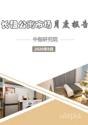 房地产行业：长租公寓市场月度报告