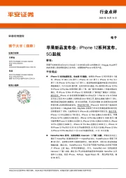 电子行业点评：苹果新品发布会：iPhone12系列发布，5G起航
