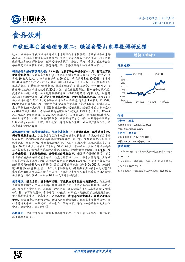 食品饮料-中秋旺季白酒动销专题二：糖酒会暨山东草根调研反馈