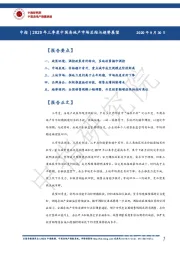 2020年三季度中国房地产市场总结与趋势展望