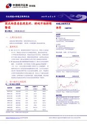 传媒互联网行业周报：国庆档票房表现良好，游戏市场持续繁荣