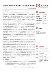 消费行业日报：高端白酒批价持续坚挺，行业基本面向好