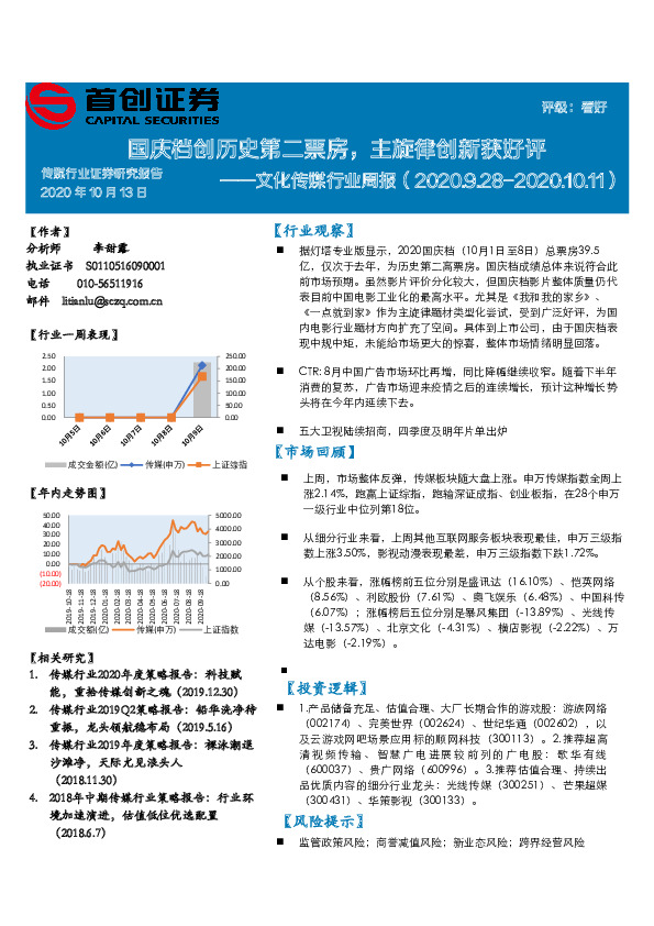 文化传媒行业周报：国庆档创历史第二票房，主旋律创新获好评
