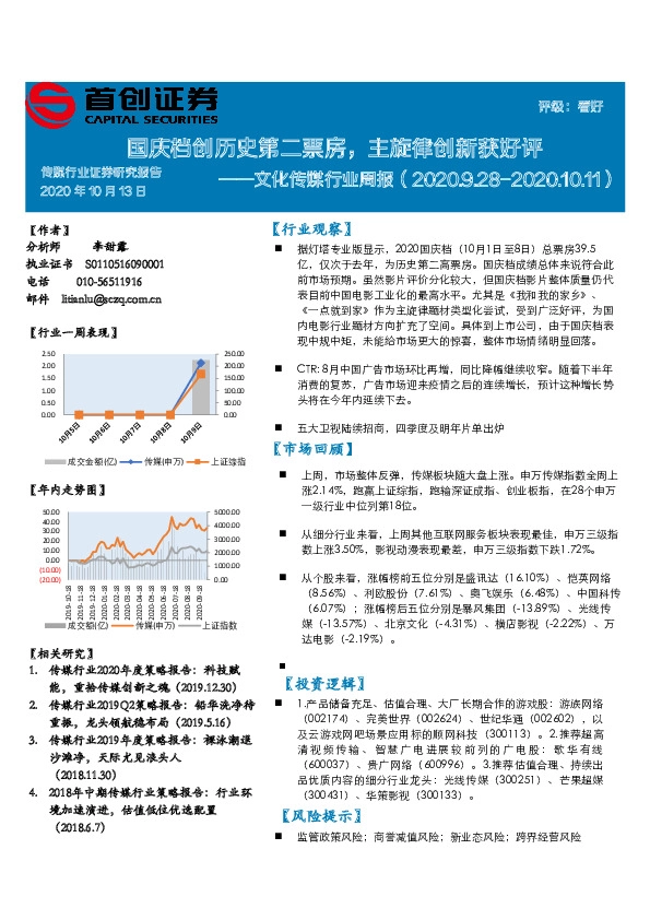 文化传媒行业周报：国庆档创历史第二票房，主旋律创新获好评