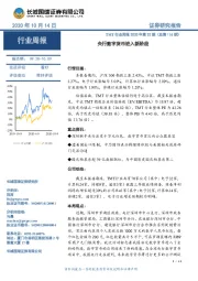 TMT行业周报2020年第32期（总第116期）：央行数字货币进入新阶段