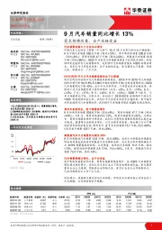 交运设备行业9月汽车销量同比增长13%：需求持续改善，全产业链受益