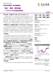 2020年9月汽车销量跟踪报告:“金九”来临,复苏加速