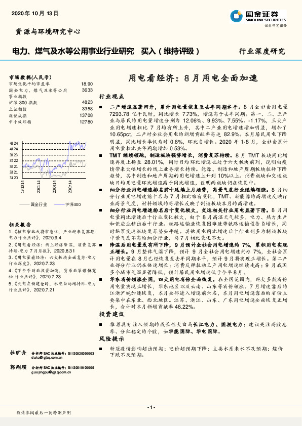 电力、煤气及水等公用事业行业深度研究 ：用电看经济：8月用电全面加速