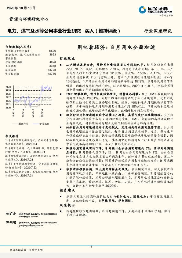 电力、煤气及水等公用事业行业深度研究 ：用电看经济：8月用电全面加速