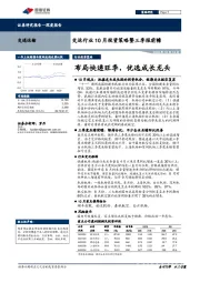 交运行业10月投资策略暨三季报前瞻：布局快递旺季，优选成长龙头