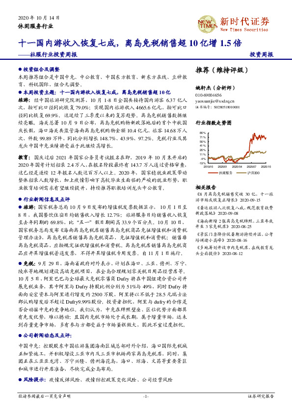 社服行业投资周报：十一国内游收入恢复七成，离岛免税销售超10亿增1.5倍