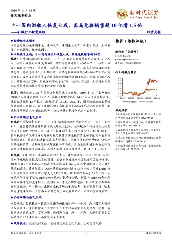 社服行业投资周报：十一国内游收入恢复七成，离岛免税销售超10亿增1.5倍