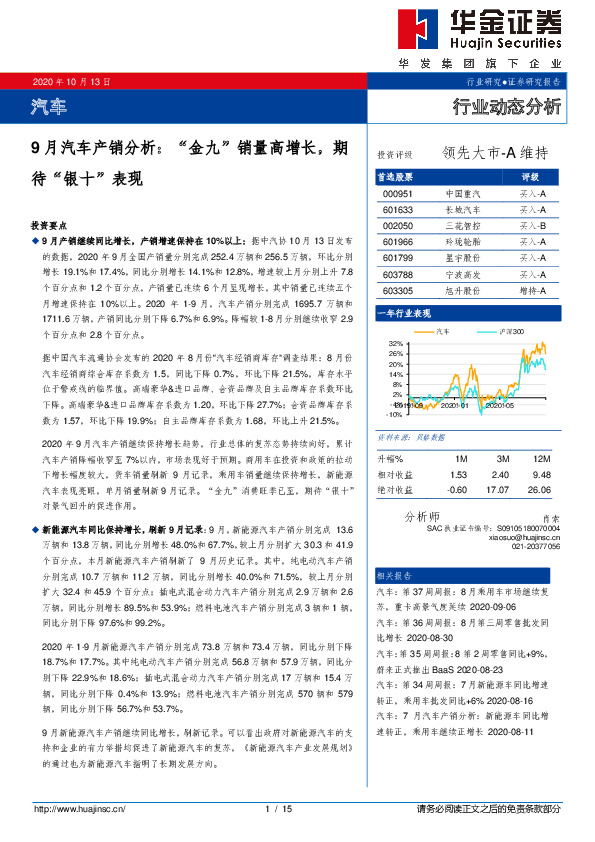 汽车-9月汽车产销分析： “金九”销量高增长，期待“银十”表现