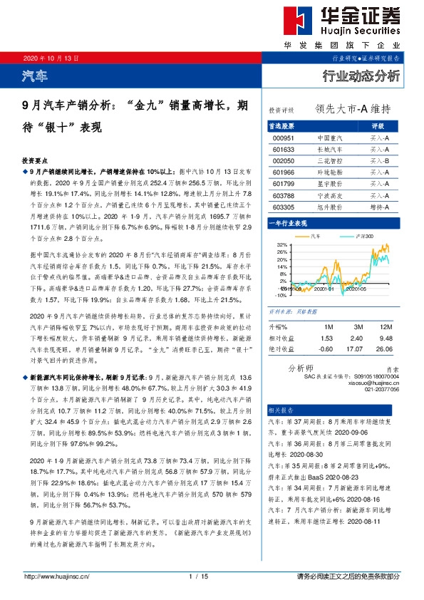 汽车-9月汽车产销分析： “金九”销量高增长，期待“银十”表现
