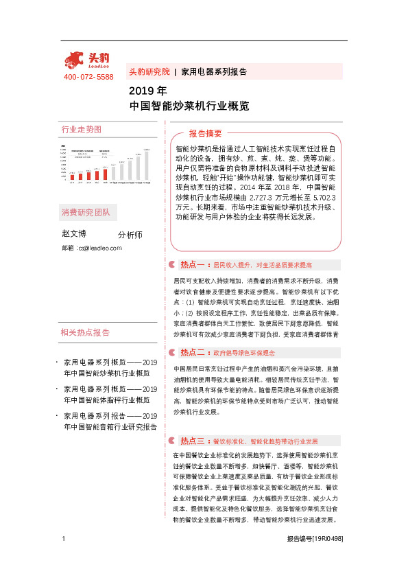 2019年中国智能炒菜机行业概览