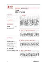2019年中国酵素行业概览
