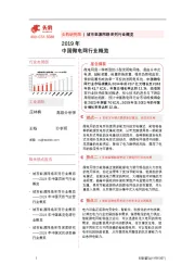 2019年中国微电网行业概览