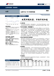 证券行业10月投资策略：政策环境改善，市场开放加速