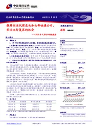 交通运输行业2020年9月行业动态报告：推荐空运代理龙头和头部快递公司，关注出行复苏的机会