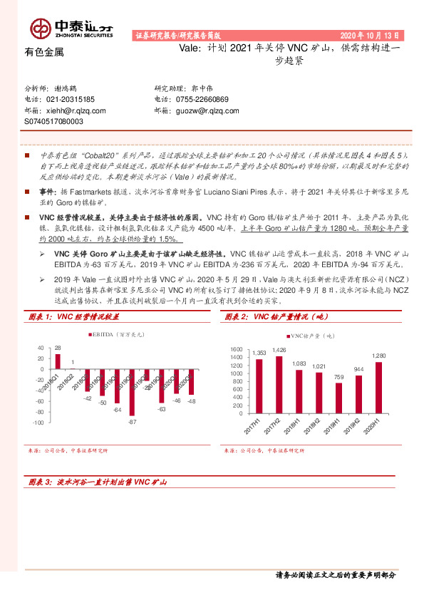 有色金属行业：Vale：计划2021年关停VNC矿山，供需结构进一步趋紧