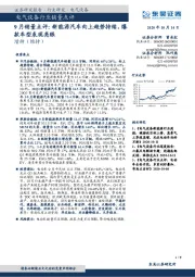 电气设备行业9月销量点评：新能源汽车向上趋势持续，爆款车型表现亮眼