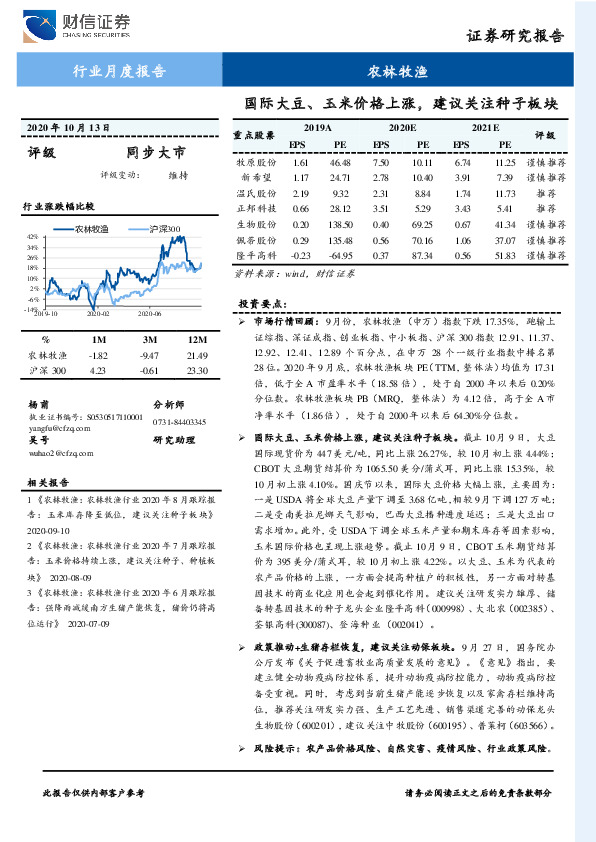 农林牧渔行业月度报告：国际大豆、玉米价格上涨，建议关注种子板块