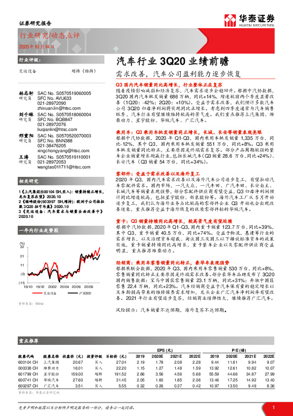 汽车行业3Q20业绩前瞻：需求改善，汽车公司盈利能力逐步恢复