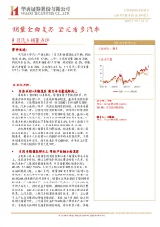 9月汽车销量点评：销量全面复苏 坚定看多汽车