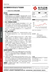 农业行业：2020年10月农业月度谈：拉尼娜事件对农业生产的影响