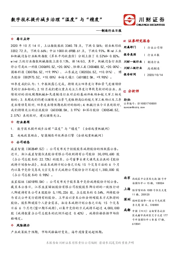 制造行业日报：数字技术提升城乡治理“温度”与“精度”