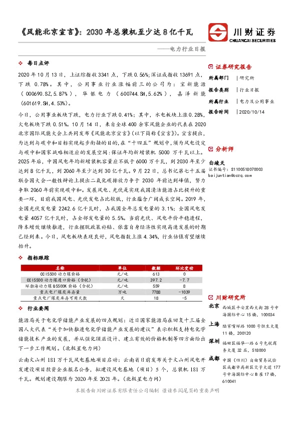 电力行业日报：《风能北京宣言》：2030年总装机至少达8亿千瓦